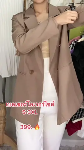 เบลเซอร์กระดุมทองไม่ลอกไม่ดำด้วยน้า 🥰#tiktokshopmidmonthsale #เบลเซอร์สูท #สูทใส่ทํางาน #TikTokShopFashion #เบลเซอร์แฟชั่น #เบลเซอร์กระดุมทอง #เบลเซอร์แขนยาว 