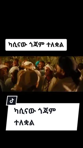 የአስቻለው ፈጠነ ካሲናው ጎጃም የሙዚቃ  ክልፕ #ethiopia #ethiopian_tik_tok #fyp #addisababa #viralvideo #የናንተውገፅ #capcut  https://youtu.be/dSh0jJXCd_E