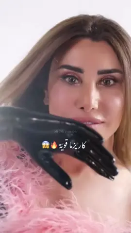 شو رأيكن بالغنيّة التالتة من #نجوى_كرم_كاريزما #نجوى_كرم #najwakaram #ali_nk_passion #لبنان🇱🇧 #نجوى_كرم_شغل_موسيقى #الشعب_الصيني_ماله_حل😂😂 #العراق 