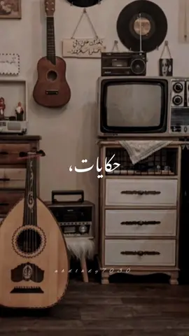 حكايات حكايات 🥺🤎🕊️  #ضيعت_عليه_العمر_يابويا#على_حسبي_وداد_قلبي#تصميمي#تصميم_فيديوهات🎶🎤🎬#capcut #CapCut 🤎 #sirya#سوريا_تركيا_العراق_السعودية_الكويت#تحت_قناديل_الياسمين#انستا#تيك_توك#اكسبلورexplore#اكسبلور#LiveForTheChallenge#foryou#fypシ#فولو🥺#متابعة_للصفحة_لتصلكم_الفيديوهات👑🎶#مشاركة#ترند#عبدالهادي#الثقة_بالله_نجاح💖🙏 