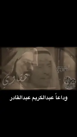 وداعاً #عبدالكريم_عبدالقادر في ذمة الله #الكويت #هقاوي #وداعية 