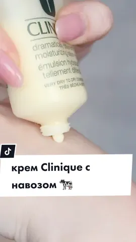 я не могу быть единственной, кто так думает😭😂💀 душа требует ответов, скажите, а у вас как?😭 #clinique #клиник #dramaticallydifferentmoisturizinglotion #dramaticallydifferent #сухаякожа #кремдлясухойкожи #малдыңиісісорри #какникрути #xyzbca 