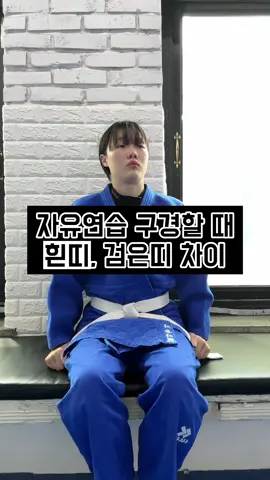 자유연습 구경할 때 차이 ㅇㅈ??🤣 #fyp #유도 #추천 #judo #용용용 #용인대학교 #틱톡스포츠 