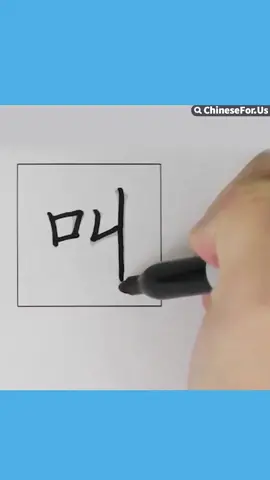 How To Write Chinese Character 