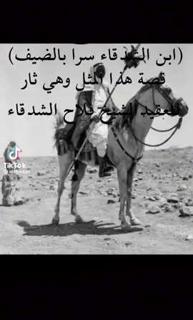 قصة المثل ابن الشدقاء سرى بالضيف الشيخ الفارس عقيد القوم بعيد المغازي ليث يام / فلاح الشدقاء ال شهوان الوعله يام #الشدقاء #الوعله #امثال_شعبيه #الوعله #يام #اليامي #نجران_الان #السعودية #يدمة #يدمه_نجران #يدمه_يام #قصة #مثل #الشيخ #الفارس #فلاح #الشدقاء #شهوان #ثار #خباش #بدر #الجنوب #حبونا #شرورة #قصص_واقعية #قصص_حقيقيه #مشاهير_العرب #مشاهير_تيك_توك  #الباديه 