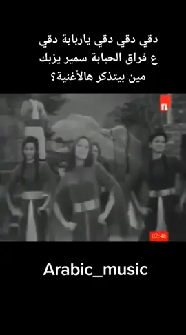 #دقي_ياربابة #سمير_يزبك  #طربيات_الزمن_الجميل  #arabic_music_k  #أغاني_الزمن_الجميل  #arab  #viral  #arabicsong  #اكسبلور  #لايك_فولو  #قديم 