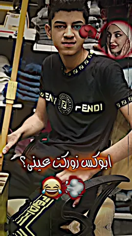 زوركت عيني🥊😂 #المصمم_الشايب #تيم_الجنوب🍋 #توتو_والشايب 