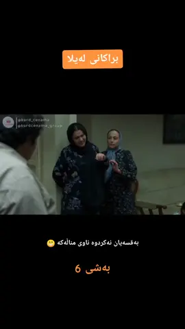#براکانی_لەیلا 
