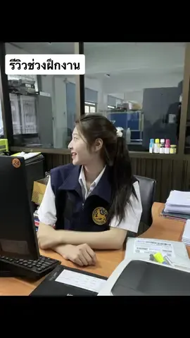 #CapCut #นักศึกษาฝึกงาน #เด็กฝึกงาน #กรมปกครอง #ศูนย์ดํารงธรรม 