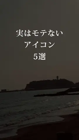 モテないアイコンにしてない？#モテないlineアイコン #モテないlineのアイコン #恋愛 #恋愛相談 #残念な男 