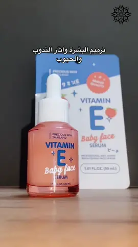 سيروم  فيتامين E  التايلاندي لتصفية البشرة الاصلي💯 ‏Precious Skin Thailand Vitamin E Baby Face Serum مناسب لجميع انواع البشره 🍑🍑🍑 فوائده ⁦✅⁩لتصفية البشرة ⁦✅⁩ تخفيف علامات الجروح ⁦✅⁩ويساعد ايضا على شد البشرة ⁦✅⁩معالجة البقع في البشرة ⁦✅⁩ تبيض البشره بياض ناصع ⁦✅⁩تقليص المسام ⁦✅⁩مرطب للبشرة ⁦✅⁩يقلل من تجاعيد البشرة ⁦✅⁩يخفف من الندب في الوجه ✅يقلل من احمرار الوجه ✅الوقايه من حروق الشمس ✅يزيل حكة الجلد 🍑🍑🍑 مناسب لجميع الاعمار ، يمكن استخدامه للرجال والنساء  كيفية الاستخدام يستخدم يوميا مرة واحدة في اليوم بوضع كمية مناسبة على الوجه وعمل تدليك لمدة دقيقة إلى دقيقتين حتى يمتص وبعدها يترك الى ان يجف . تابعونا على حساباتنا على مواقع التواصل الاجتماعي فيس بوك تيك توك انستغرام  ‏Zahrat alnargis للبيع جملة مفرد  للتواصل معنا على الرقم التالي: ☎️07819988007 📍او زيارة موقعنا الفرع الرئيسي:الكرادة شارع 62 مقابل صاج الريف بناية توست  الكوزمتك: الربيعي دريم ستي مول كوزمتك زهرة النرجس #بغداد #العراق #الجمال_العربي #كوزمتك #الصحة #الاكسبلور #فولومي explore #beauty #zahrat_alnarjas #جمالك #زهرة_النرجس #اكسبلور_فولو  #اكسبلور_فولو #اكسبلور #اكسبلور 2020 #اكسبلورر #اكسبلور ضيفونا #اكسبلور_العراق_السعوديه_الاردن_ايران_الكويت_طق_لايكات_کو منت_بلا_فولو_بغداد_ميوزكلي_العراق_لبنان_الامارات_البحرين #اکسپلور_explore#صالون #صالونات #فساتين #ترند #تفاعل #تفاعلكم_يساعدنا على الاستمرار #تصويري #تحشيش #تركيا #ترات #شعر_شعبي_عراقي #شعر  #اكسبلور_فولو  
