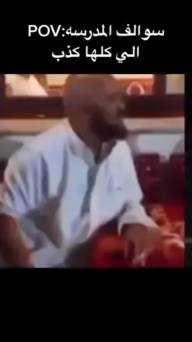#كذب #المدرسه #تبي_مخالفة_ولا_تبي_السجن #طلاب #زاحف #قادح #م 