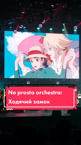 #anime #howlsmovingcastle #Miyazaki #ghibli #soundtrack #orchestra #neprostoorchestra #live #concert 