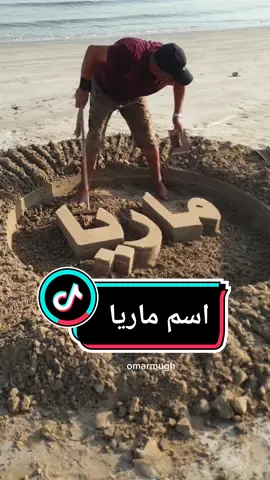 نحت اسم #ماريا #كتابة_على_الرمل #تعليم_على_التيك_توك #learonontiktok #tiktokart #fypシ #infoburst #العراق #السعودية #الإمارات #الاردن #سوريا #راس_الخيمة 