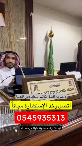 واحد من أفضل مكاتب المحاماة بـ #المدينة_المنورة  إتصل وخذ الاستشارة مجاناً  0545935313 الاستشارة مجانية وقف لوالد المحامي  محمد صلاح عوده الاحمدي  #المدينة_المنورة #محامي #قضايا #تجارة #اكسبلور #explore #fypシ 