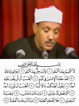 #القران_الكريم #سورة_البلد #عبدالباسط_عبدالصمد