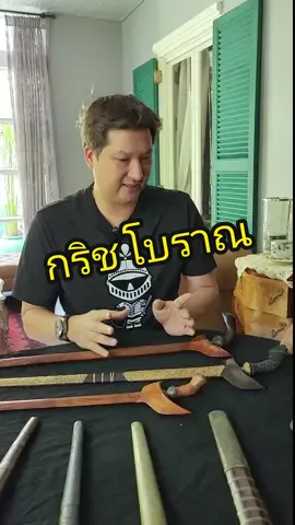 ตอบกลับ @babox_26  กริชโบราณของแท้ ตามคำเรียกร้องครับ #กริช #tictokuni #นักสะสม  #ของโบราณ #OakRenaissance 