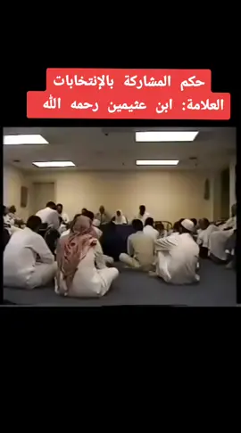 حكم المشاركة بالإنتخابات العلامة: ابن عثيمين رحمه الله #إكسبلور #تعليق #متابعة #قلب 