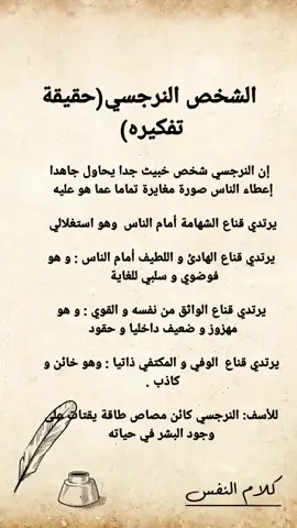 #حقيقه #الشخصيه_النرجسيه #النرجسي #fyp #foryou #foryoupage 