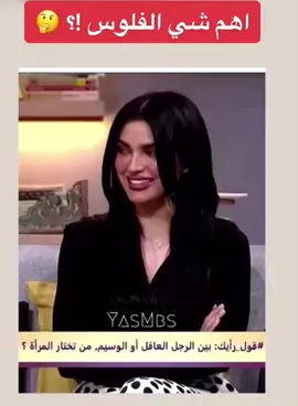هل اهم شي فعلا الفلوس!!!؟ #fyp #fypシ #ترند #الرياض #viral #اكسبلور #مشاهير_تيك_توك #سيدتي #جاب_العيد 