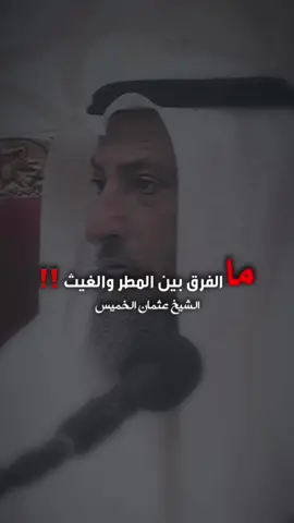 ما الفرق بين المطر والغيث؟ #عثمان_الخميس #alislam28 #المطر #الغيث #اللهم_اغثنا #الشيخ_عثمان_الخميس 