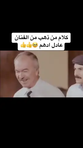 #عادل_ادهم #الفنان_المصري #فنان_مصر #مصر #مصري #ايام_زمان #كلام_من_ذهب #كلام_من_القلب #اكسبلور #اكسبلورexplore #ايام_زمان #ماضي #fyp #foryou #foryoupage #fypシ #fy #funny #fypシ゚viral #fypage #tiktok #explore 