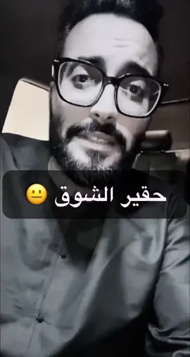 #حقير_الشوق🎶🥺 