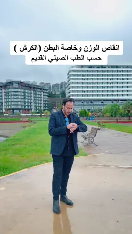 انقاص الوزن وخاصة منطقة البطن تمرين بسيط من تمارين الطب الصيني القديم #الطب_الصيني #الطب_الصيني_علاج_و_تدريب #علاج_طبيعي #الطبيب_المعجزة #العراق #بغداد #اكسبلورexplore #دبي 