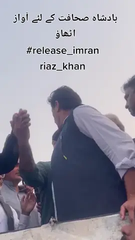 بادشاہ صحافت عمران ریاض خان کیلئے آواز اٹھاؤ #release #imranriazkhan #release #imranriazkhan #میں_بھی_عمران_خان_ہوں 