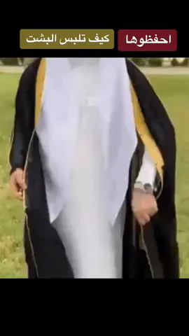 #احفظوها #كيف #تلبس #البشت #البشت_الحساوي #المناسبات #المناسبات_حفلات #مناسباتكم #الاعياد #عيد_الاضحى_المبارك #عيدالفطر #منصور_الحبيل 