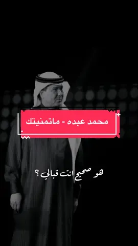 هذا التصميم اهداء الى محبين محمد عبده من اصدقاء الاذاعة وخاصة @🌛بص حضرتك🌜 @🇸🇦 حلمنتيشوالبرطوشي بيك 🇸🇦 @R3D  #محمد_عبده #فنان_العرب #ماتمنيتك #محمد_عبده_فنان_العرب #جدة #فنان #حفلات 