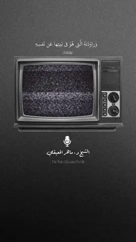 ﴿وَراوَدَتهُ الَّتي هُوَ في بَيتِها عَن نَفسِهِ وَغَلَّقَتِ الأَبوابَ وَقالَت هَيتَ لَكَ قالَ مَعاذَ اللَّهِ إِنَّهُ رَبّي أَحسَنَ مَثوايَ إِنَّهُ لا يُفلِحُ الظّالِمونَ﴾ [يوسف: ٢٣] #تلاوة_خاشعة #ماهر_المعيقلي #quran 