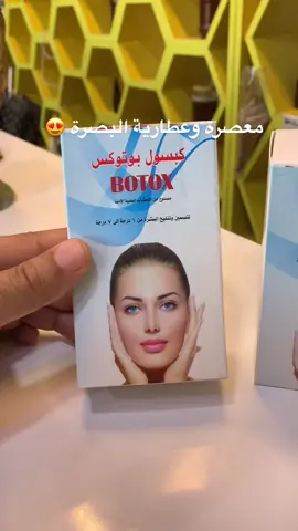 معصرة وعطارية البصرة 🔥كبسول بوتوكس🔥 السعر 10 فقط الرقم/07718714633 يوجد توصيل لكل المحافظات