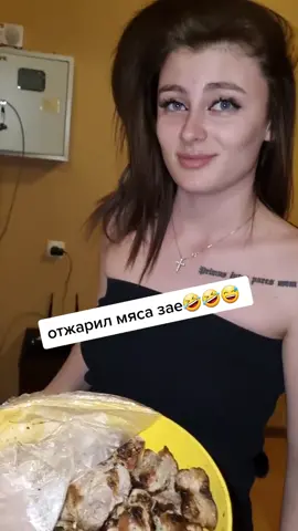 #семейныйтикток #юмор #мясо #вкусно #шашлык #настроение #смех #ржака #перепутал #вайн #скетч #жарка #мем #пикап #пикапер #намёк #шалим #зая #реакция #пранк #прикол #жена #треш #фраза #шалун #любовь #стеснение #мило #красота #семейныйюмор #отжарил #рекомендации 