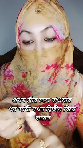 #প্রথম স্ত্রীর চলে যাওয়ার পর স্বামী যখন দ্বিতীয় বিয়ে করেন #foryoupage #rokeyakhuku1 #tiktokbangladesh🇧🇩 #growmyaccount #foryou #fyp @TikTok Bangladesh @TikTok @MD Shakil Sekdar847 @Kibria 