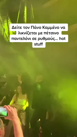#kammenos #dance #protothema #tiktokgr #greektiktok #ελληνικοτικτοκ #tiktokgr #nightlife  
