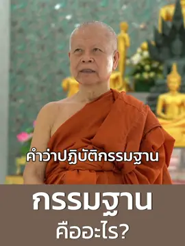 ส่วนที่ 5 | กรรมฐานคืออะไร? #กรรมฐาน #วิปัสสนากรรมฐาน #สมาธิ #ปัญญา #พุทธวิหาร