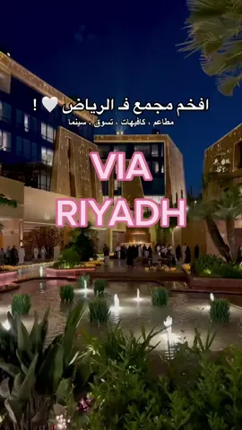 الدخول مجاناً والمواقف بـ٥٠ ريال في الساعه ، والساعه اللي بعدها بـ ١٠ ريال 🤩 #فيا_الرياض #viariyadh 