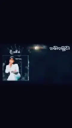 #foryou#tiktok#တမ်းတခြင်း#ပိုးအိစံ
