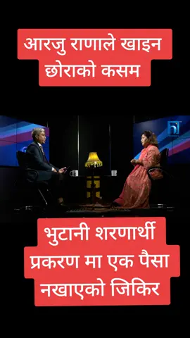 #an interview with Arju Rana Deuba protect herself blame about fake vutanese refugee case #sareing #nepalitiktok #foryourpage #viral #news 