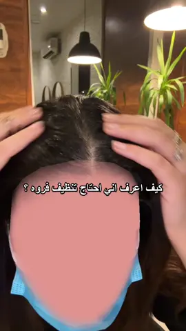 الشعر الصحي اساسه فروه صحيه 🤍 . . . #fypシ #شعر_صحي #تنظيف_فروة_الراس #تنظيف_فروه_الشعر   #الرياض #شعر_صحي_لامع #اهتمام_بالشعر #تنظيف_فروه 