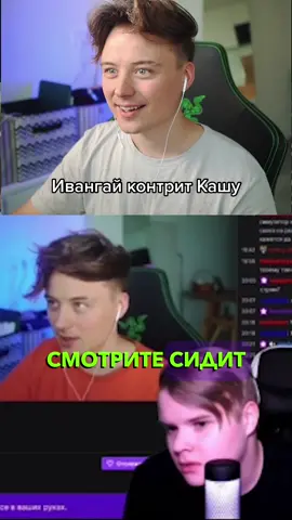 Ивангай контрит Кашу #ивангай #каша #твич