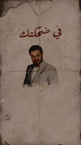 في ضحكتك ❤️  #ماجد_المهندس #اغاني #العراق #السعودية #اكسبلور #الامارات #البحرين #قطر #عمان #الكويت #الرياض #الشعب_الصيني_ماله_حل😂😂