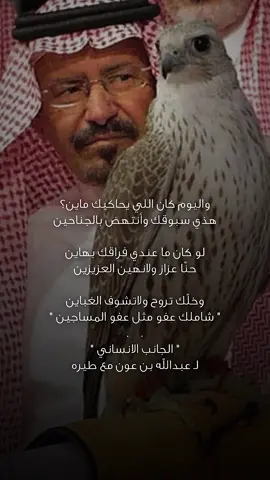 شاملك عفو مثل عفو المساجين .. #عبدالله_بن_عون 