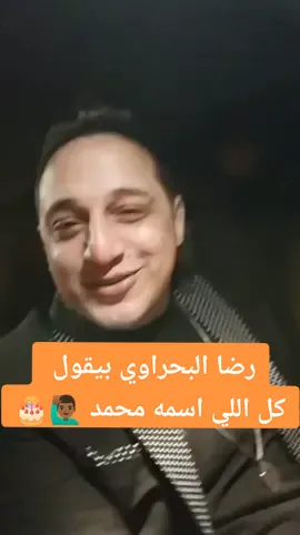 في حد اسمو محمد هنا او حد لي صاحب اسمو محمد اعمل له منشن 😉🙋🏾‍♂️                             . . .        #fyp #السعودية #رضاالبحراوي #sheka🥷🖤 #محمد_رمضان  #عيد_ميلاد 