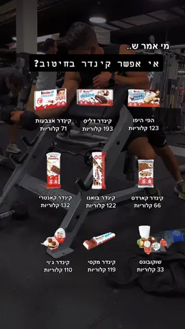 מודעים נהנים יותר 😋  שימו לב שהערכים הנ״ל הם ליחידה ולא למארז!! #קלוריות #קינדר #שוקולד #מודעות #הנאה 
