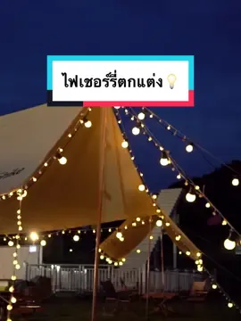 ไฟเชอร์รี่ ไฟประดับเต็นท์ แสงวอร์มไวท์✨ ยาว10เมตร กันน้ำ🌧️ #ไฟตกแต่งห้อง #ไฟตกแต่งห้องนอน #ไฟปิงปอง #ไฟเชอรี่ #ไฟโซล่าเซลล์ #ไฟประดับ #ไฟเส้นตกแต่งห้อง #เซอร์ไพรส์ #แค้มป์ปิ้ง #camping 