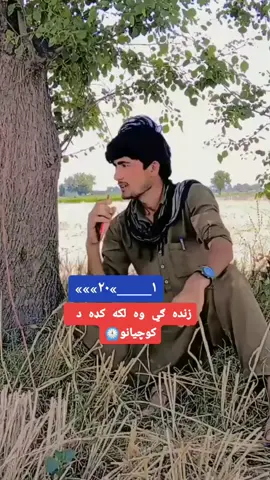 #ownvoice #pashtopoem #afghan #slowmoking #shirzad #🇦🇫🦁👈 #newtrende #foryou #foryoupage @@ranaqamar3425 @noor arman afg @Aman Ullah @amjidkhan4627 