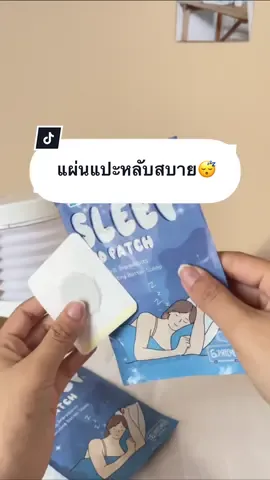 นอนไม่หลับ หลับไม่สนิท #แผ่นแปะสมุนไพร #แผ่นแปะ #ช่วยให้นอนหลับ #tiktokป้ายยา 