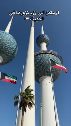 حلوه يا الكويت 🇰🇼🇰🇼   أغلب دول الخليج حلوه وفيها أماكن سياحية ،، بس الترويج قليل ونادر أحد يتكلم عنها تتفقوا ؟  #الكويت #كويت #🇰🇼 #سياحة #سفر #رحلات #المباركية 